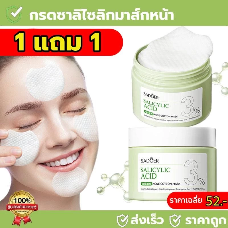 【1 แถม 1】มาส์กแผ่นผ้าฝ้าย กรดซาลิไซลิก สกินแคร์ บำรุง ใบหน้า ผลิตภัณฑ์ดูแลผิว ให้ความชุ่มชื้นและเติมเต็ม 55 ชิ้น/กล่อง