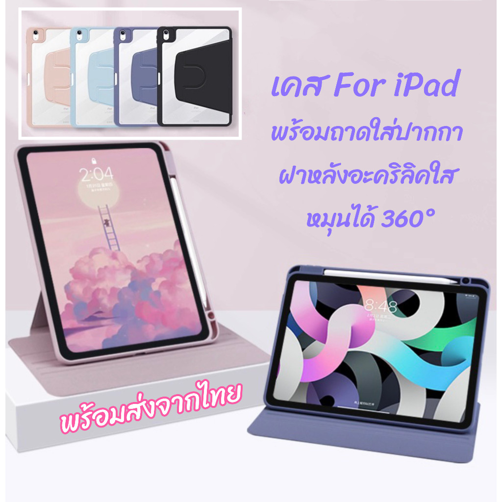 เคสFORไอแพดหมุนได้360 ํ ตั้งได้ นอนได้ พร้อมช่องใส่ปากกา เคส Gen10 Gen7 Gen8 Gen9  10.2Air4/Air5 ipa