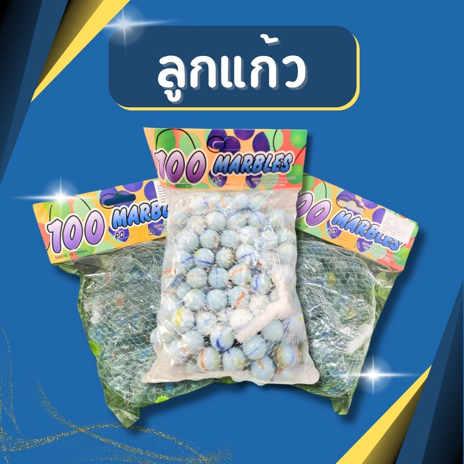 ลูกแก้วเล่น ขนาดมาตรฐาน บรรจุถุงละ 78-80 ลูก ลูกแก้ว ลูกหิน สีน้ำนม ของเล่นของตกแต่ง ประดับตู้ปลา