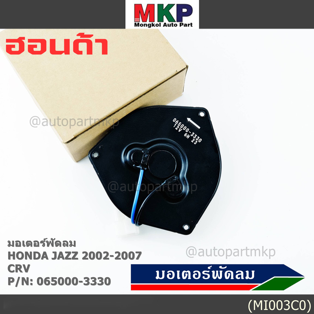 มอเตอร์พัดลมหม้อน้ำ/แอร์ Honda CRV Jazz 2002-2007 P/N 065000-3330 OEMประกัน 6 ด.หมุนซ้าย ,แบบสายไฟ+ป