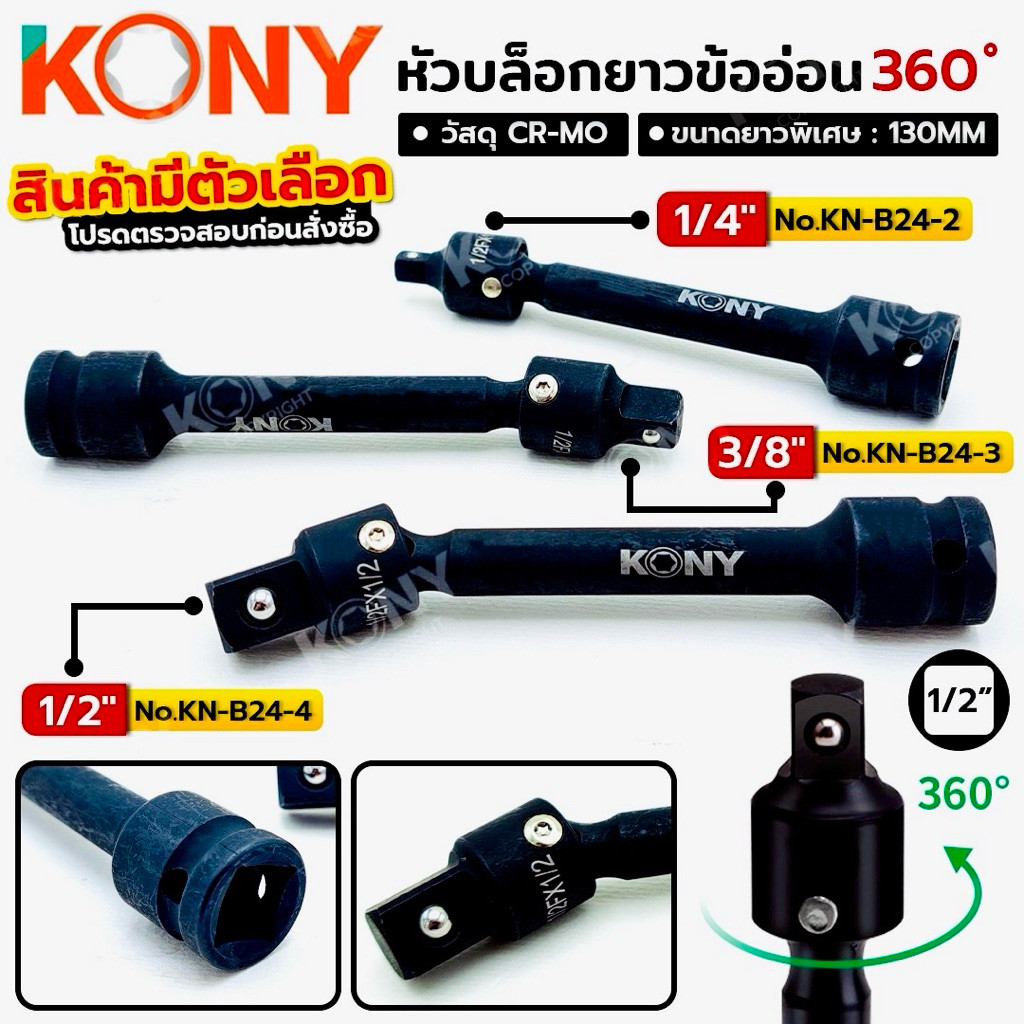 พร้อมส่ง KONY หัวบล็อกยาวข้ออ่อน ยาวพิเศษ หมุนได้ 360 องศา 2 หุน 3 หุน 4 หุน KN-B24 ร้านช่างไทย