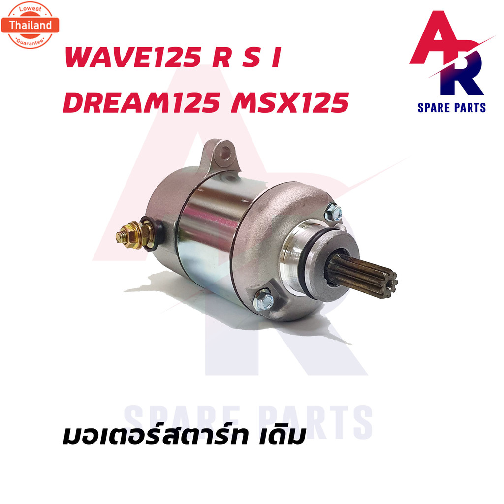 มอเตอร์สตาร์ท ไดสตาร์ทเดิม HONDA - WAVE125, WAVE125I, DREAM125, MSX125 ไดสตาร์ทเวฟ125 ปลาวาฬ ังลม ดร