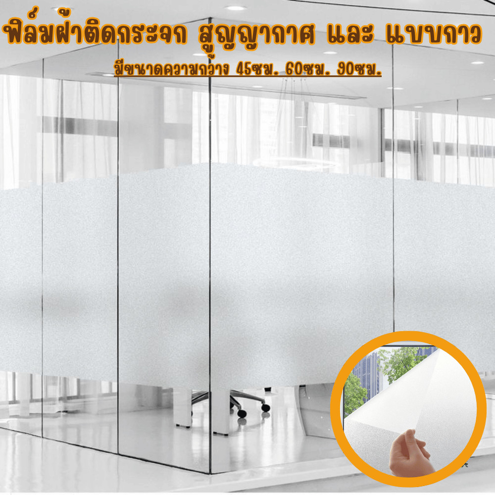 ฟิล์มติดกระจกแบบมีกาว สติ๊กเกอร์ติดกระจก (45/90 ซม. × 100 ซม., 60 × 200 ซม.) ใช้ได้กับประตูและหน้าต่าง มีลายให้เลือกหลาก