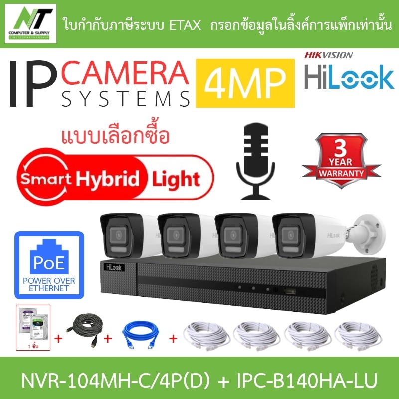 HiLook กล้องวงจรปิด IP 4MP มีไมค์ในตัว PoE NVR-104MH-C/4P(D) + IPC-B140HA-LU 4 ตัว + ชุดอุปกรณ์