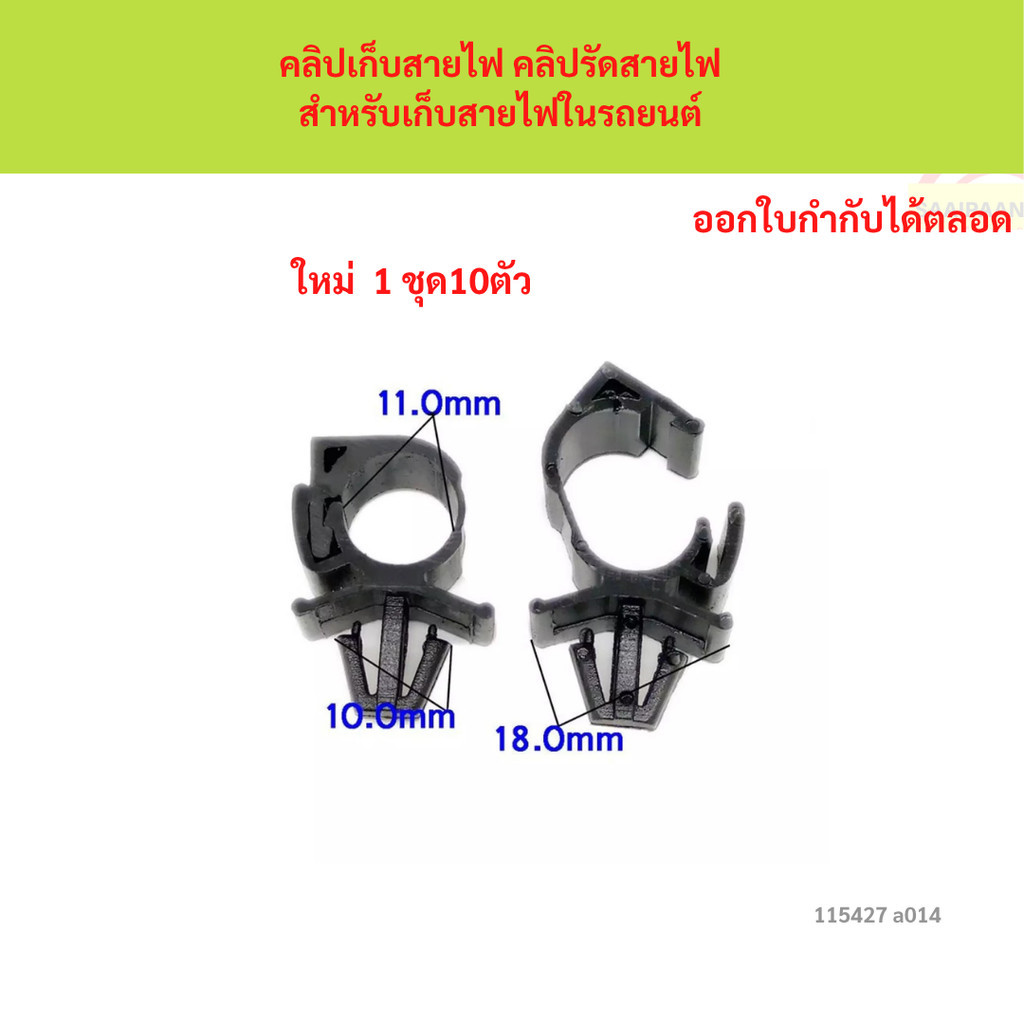 ลดราคา ชุดละ10ตัว SKU-A014 คลิปเก็บสายไฟ คลิปรัดสายไฟ สำหรับเก็บสายไฟในรถยนต์