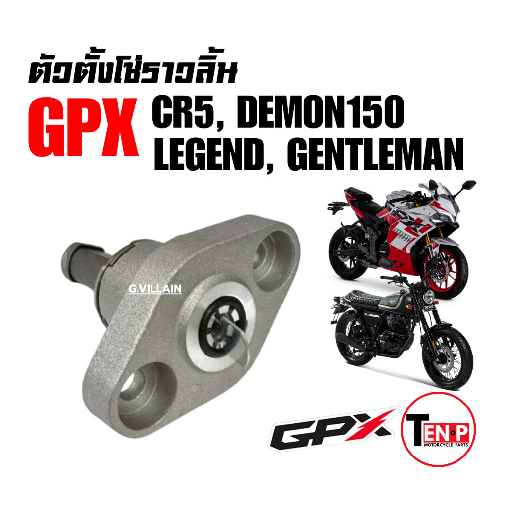 ชุดตัวตั้งโซ่ ตัวตั้งโซ่ราวลิ้น GPX DEMON, CR5, LEGEND150-200, RAZER, GENTLEMAN ตัวปรับความตึงโซ่