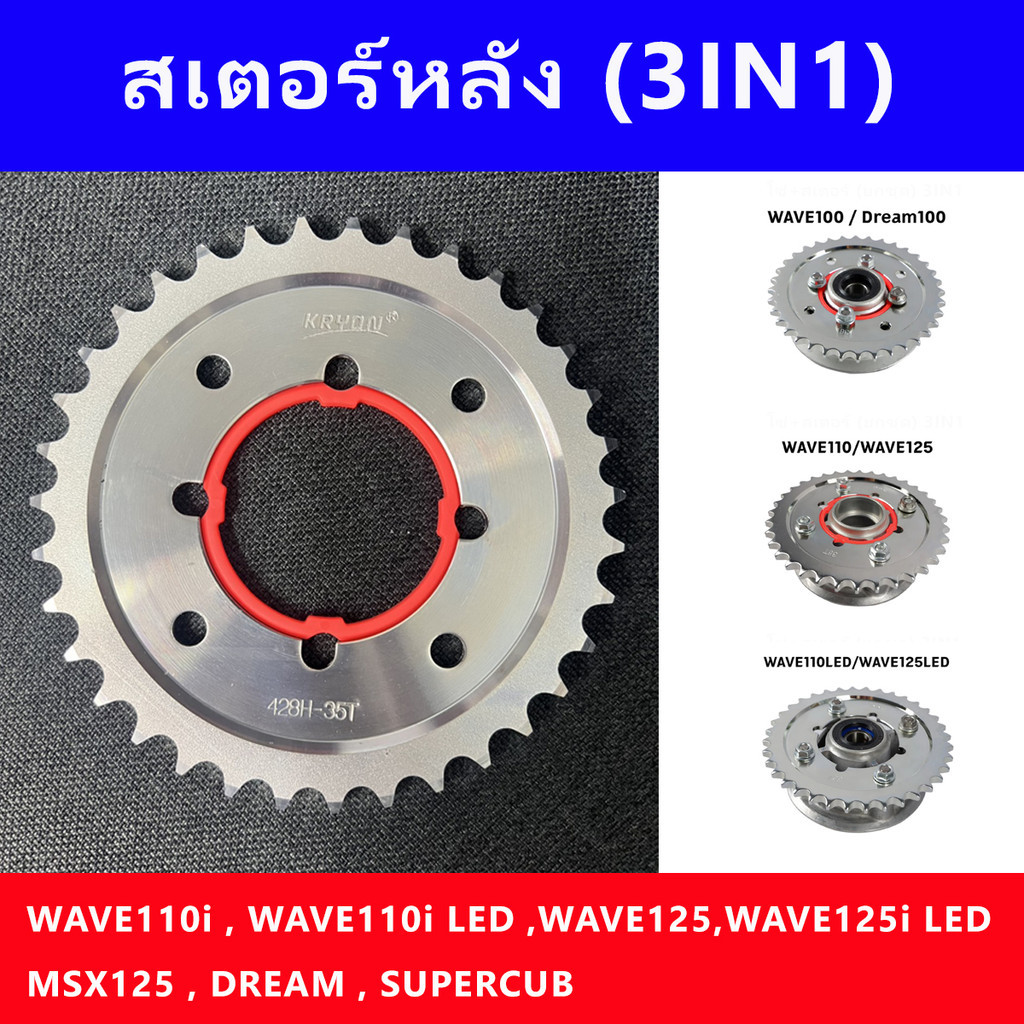 สเตอร์หลังเวฟ (3IN1) 428 WAVEทุกรุ่น,DREAM,MSX,SUPERCUB