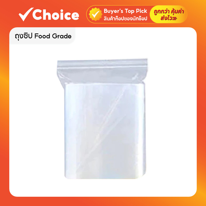 ถุงซิป Food Grade รุ่นหนา ขนาด 13x20 ซม. (50 ใบ) ใส่อาหาร ยา ปิดแน่น