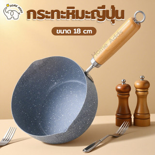 กระทะหิมะ 18CM ดีไซน์ญี่ปุ่น 🍳 ทำอาหารง่าย ไม่ติดกระทะ ล้างเร็ว เบาแต่แข็งแรง ใช้งานสะดวก