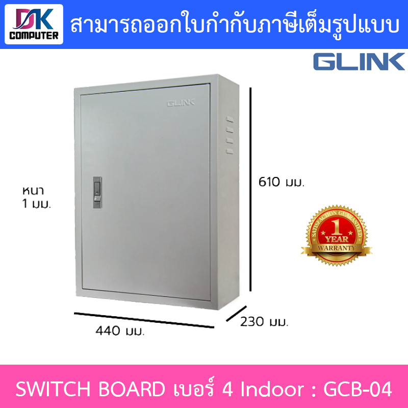 Glink Switch Board เบอร์ 4 Indoor ตู้สวิตช์บอร์ดสำหรับใช้งานภายในอาคาร รุ่น GCB-04 [กรุณาสั่งครั้งละ