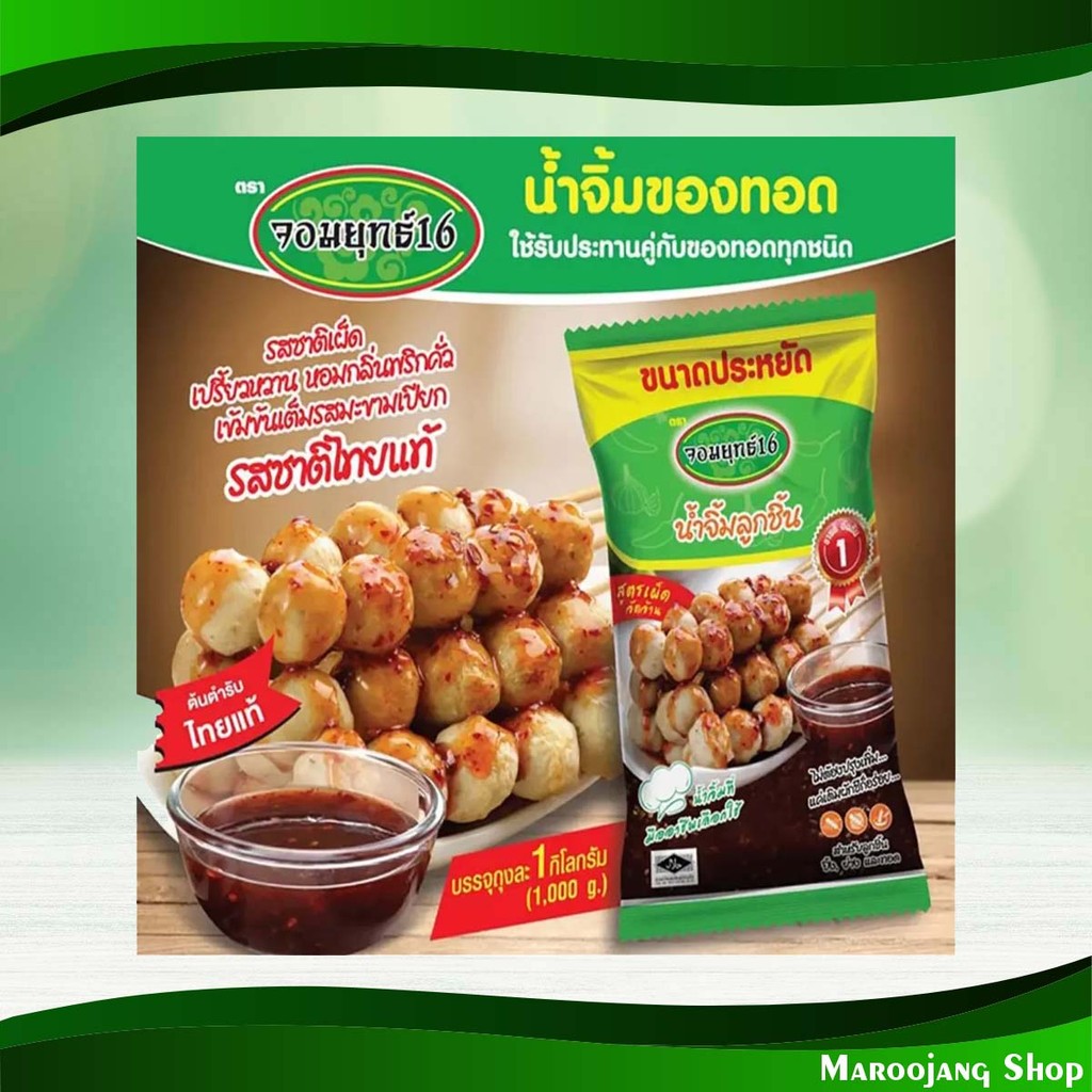 น้ำจิ้มลูกชิ้น สูตรเผ็ดจัดจ้าน จอมยุทธ์16 1000 กรัม Meatball Dipping Sauce Spicy Recipe Jomyut16