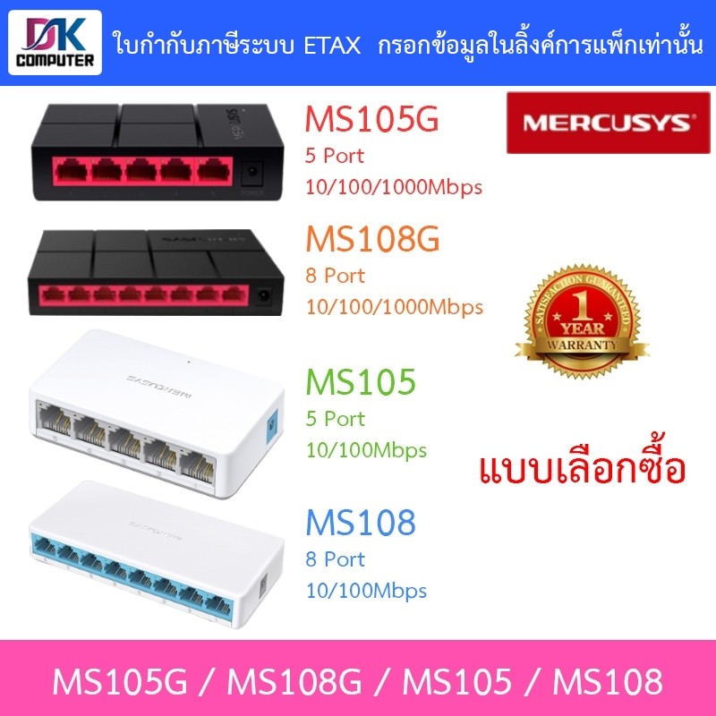 MERCUSYS Desktop Switch รุ่น MS105 / MS108 / MS105G / MS108G - แบบเลือกซื้อ