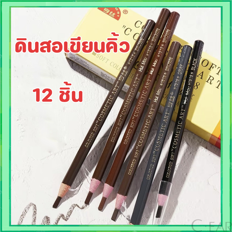 ดินสอเขียนคิ้วเชือก โหล เขียนคิ้วกันน้ำ(12 แท่ง)