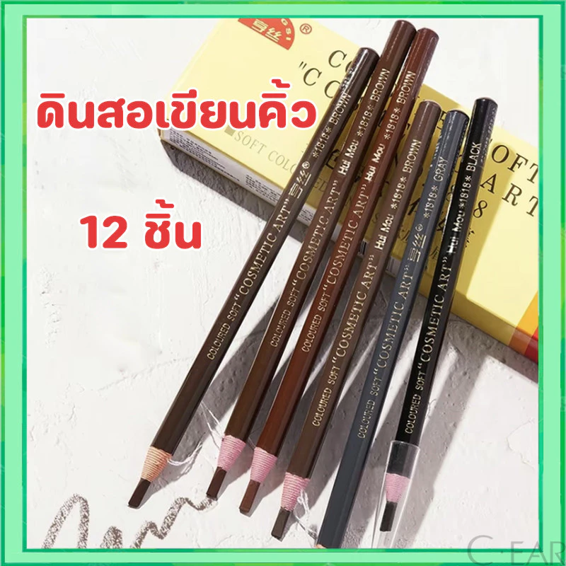 ดินสอเขียนคิ้วเชือก โหล เขียนคิ้วกันน้ำ(12 แท่ง)