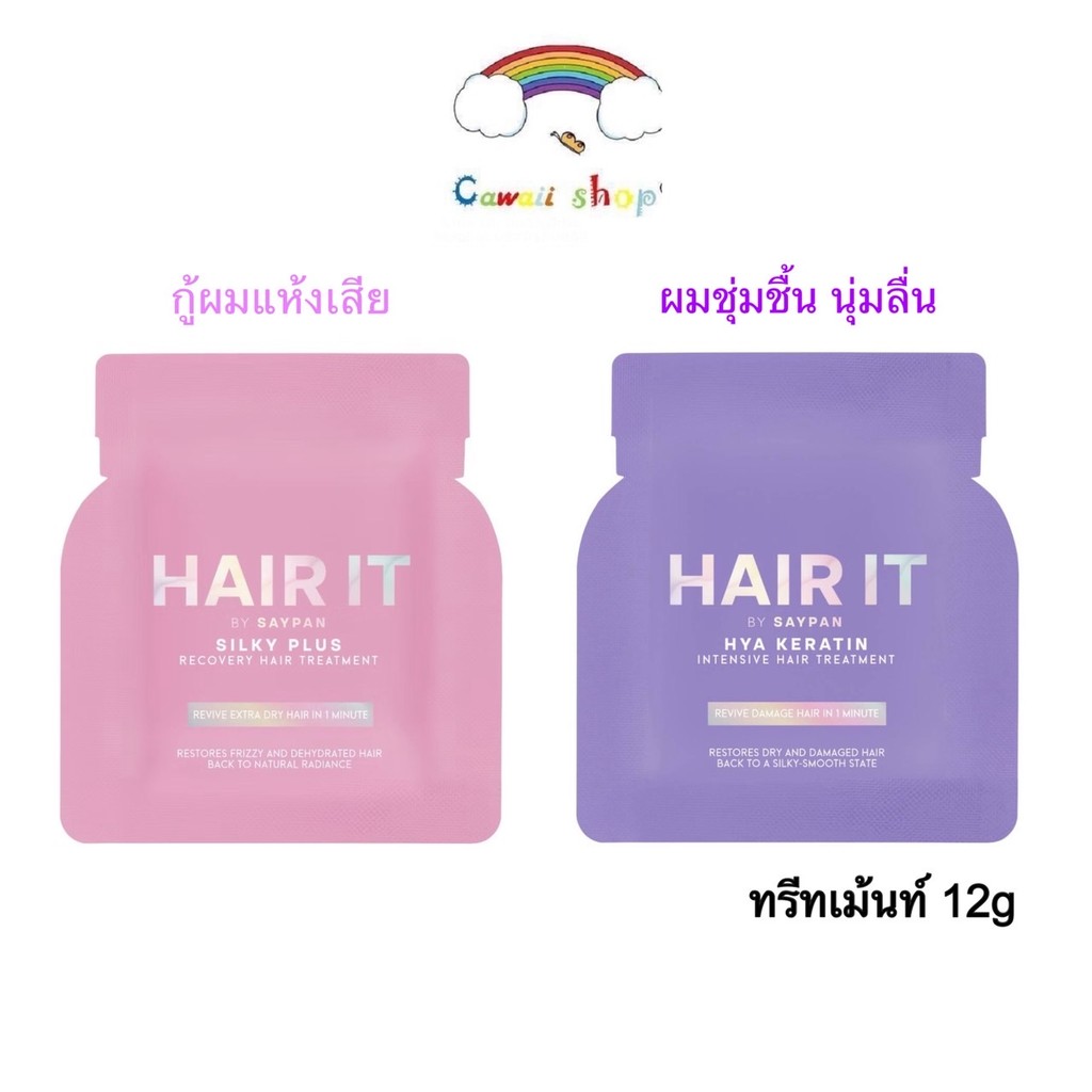 Hair It {1ซอง} แฮร์อิท ทรีทเม้นท์บำรุงผม 12กรัม มี 2สูตร