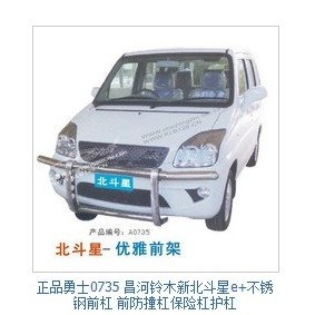 ของแท้ Warriors 0735 Changhe Suzuki New Taipei Douxing e + กันชนหน้าสแตนเลสกันชนป้องกันการชนกันกันชน