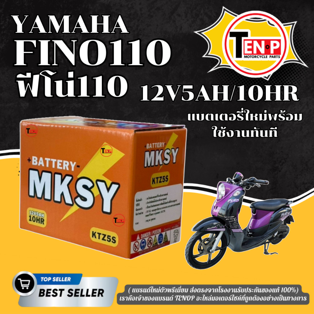 แบตเตอรี่ BATTERY สำหรับ YAMAHA FINO110 แบตมอไซค์ ยี่ห้อ MKSY (12V5AH/10HR) ยามาฮ่า ฟีโน่110 แบตใหม่