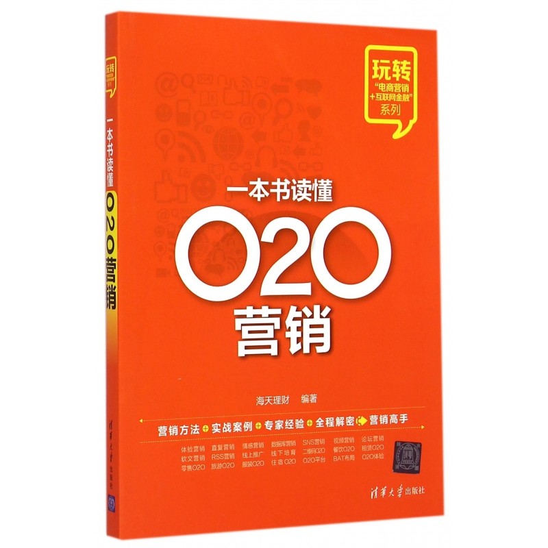 หนังสือเข้าใจ O2O Marketing Haitian การจัดการทางการเงิน แก้ไข สํานักพิมพ์มหาวิทยาลัย Tsinghua หนังสื
