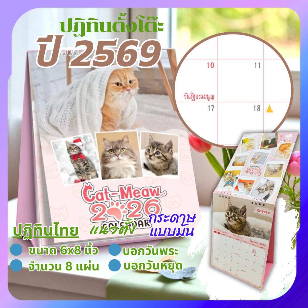 Calendar 2026 ปฏิทินตั้งโต๊ะ 2569 ขนาด 6x8 นิ้ว ปฏิทินไทย ลายแมวน่ารัก สไตล์พาสเทล วันพระ วันหยุด