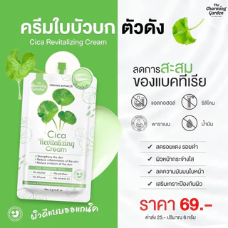 [ของแท้ โค้ดเยอะ ไลฟ์ลด50%] จำหน่ายแบบซอง ครีมใบบัวบก เดอะ ชาร์มมิ่ง การ์เด้น ซิก้า รีไวทัลไลซิ่ง