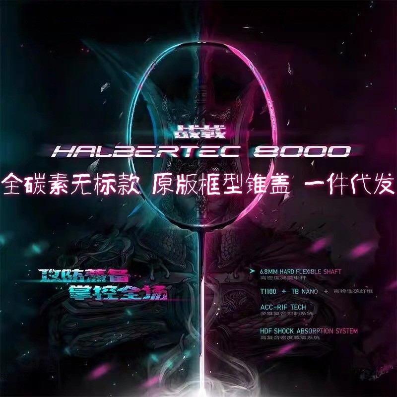Unmarked Halberd 8000 ไม้แบดมินตันคาร์บอนเต็ม Fu Haifeng สไตล์เดียวกันประเภทควบคุม Ultra-Light Profe
