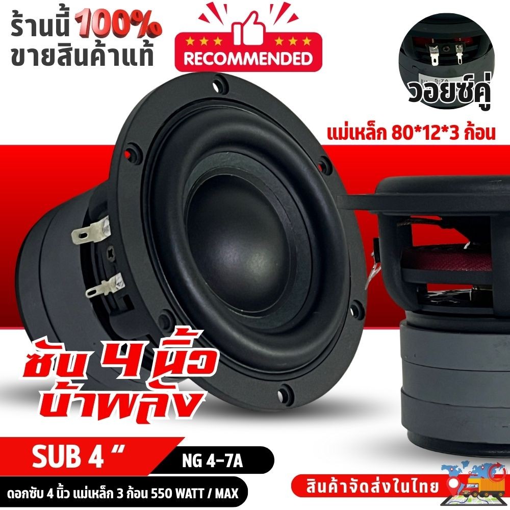 ซับ NG-4-7A ขนาด 4 นิ้ว วอยซ์คู่ เบสหนัก โครงหล่อ ขอบโดนัท แม่เหล็ก 3 ชั้น สไปเดอร์แดงแรงจัด