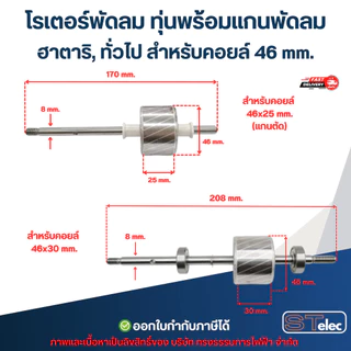 โรเตอร์พัดลม ทุ่นพร้อมแกนพัดลม แกนมอเตอร์พัดลม HATARI ทั่วไป พัดลมโคจร อะไหล่พัดลม