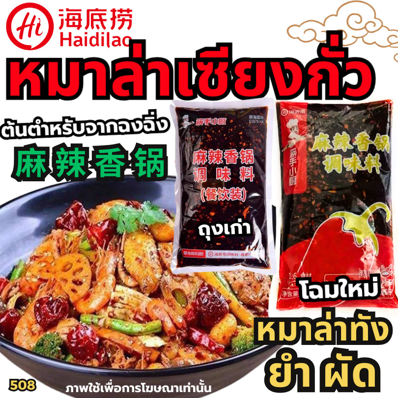 หมาล่าเซียงกั่ว-Haidilao (ซอสผัดหมาล่า) หมาล่าผัดแห้ง ซอสไห่ตี้เหลา หม้อไฟจีน ซอสหมาล่าเข้มข้น[N508]