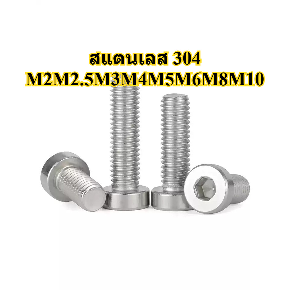 น็อตหัวจมบาง สแตนเลส 304 M2M2.5M3M4M5M6M8M10 DIN7984 SUS304 Hexagon Socket Head Cap Screws Low Head