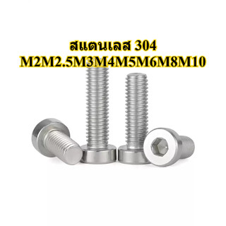 น็อตหัวจมบาง สแตนเลส 304 M2M2.5M3M4M5M6M8M10 DIN7984 SUS304 Hexagon Socket Head Cap Screws Low Head