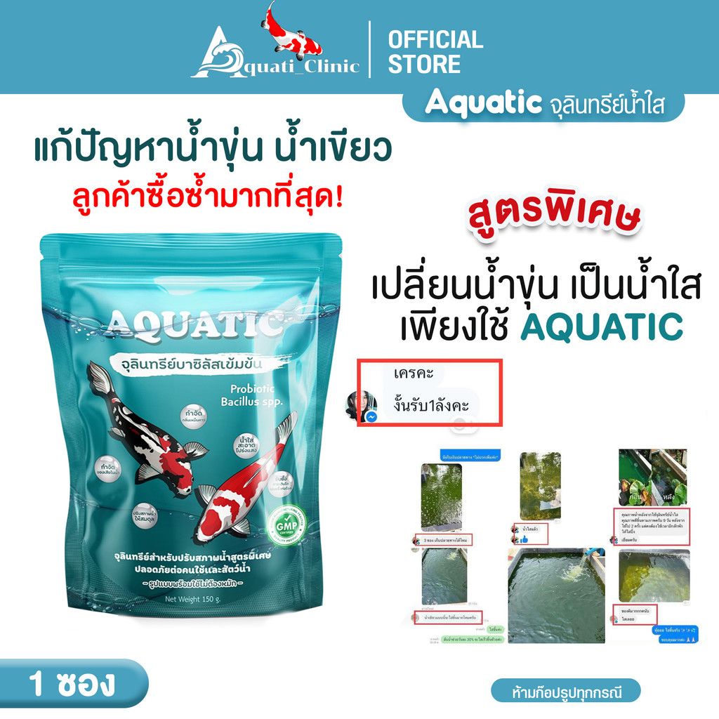 [VDO มีส่วนลด] Aquatic [ 1 ] จุลินทรีย์น้ำใส สำหรับบ่อปลา ลดปัญหาน้ำเขียว ขุ่นใน 1 คืน