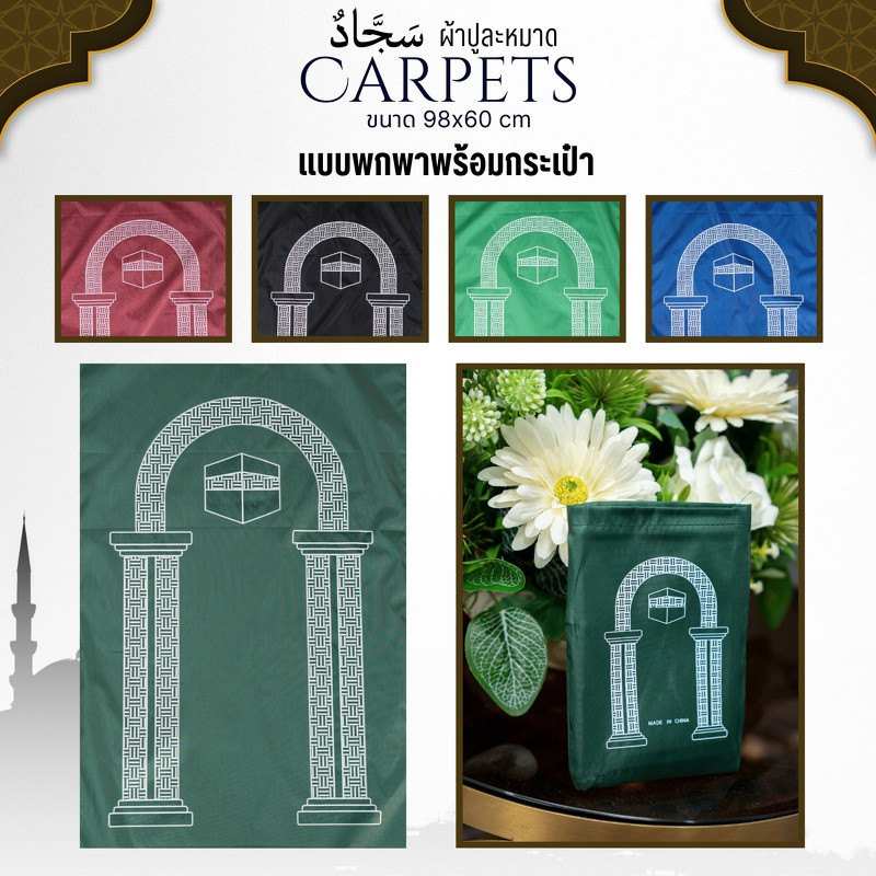 ผ้าปูละหมาดพกพา ปักด้วยลวดลายที่สวยงาม เนื้อผ้าบางเบา เหมาะกับการพกพาPU99วาริสมุ