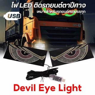 แบบไดนามิกบิ๊กปีศาจตาแสง ไฟแต่งสวยๆ สำหรับรถยนต์ รถรถบรรทุกDevil Eye Light LED เสียบUSB ใช้งานได้เลย
