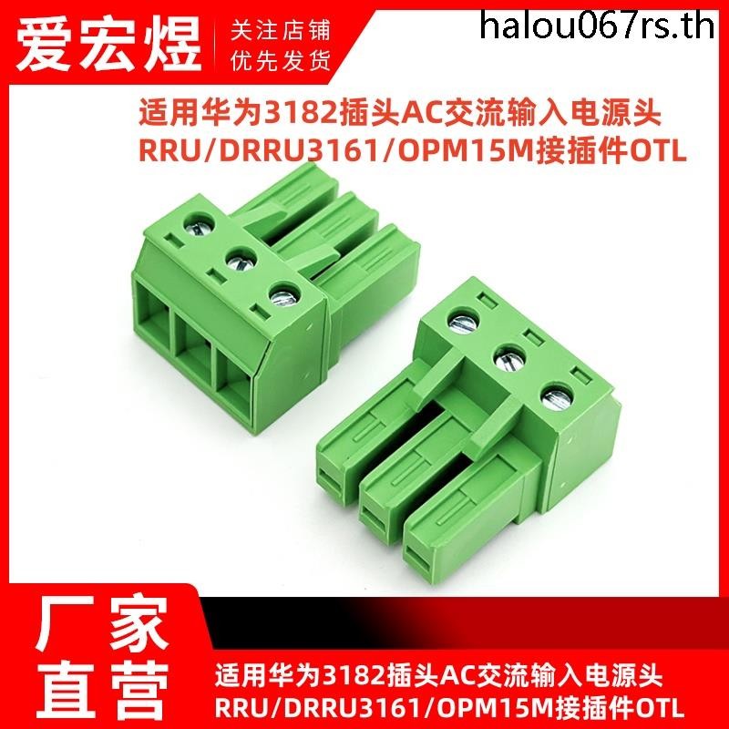 เหมาะสําหรับ Huawei 3182 ปลั๊ก AC AC อินพุตหัว RRU/DRRU3161/OPM15M Connector OTL