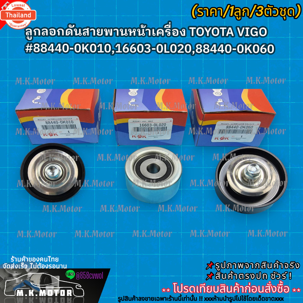 ลูกลอกดันสายพานหน้าเครื่อง TOYOTA VIGO price/1ตัว/3ตัวชุด 88440-0K010,16603-0L020,88440-0K060 สินค้า