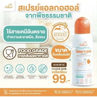 Saker สเปรย์แอลกอฮอล์จากพืชธรรมชาติ ฟู้ดเกรด เกรดสัมผัสอาหารได้ มาตรฐานญี่ปุ่น