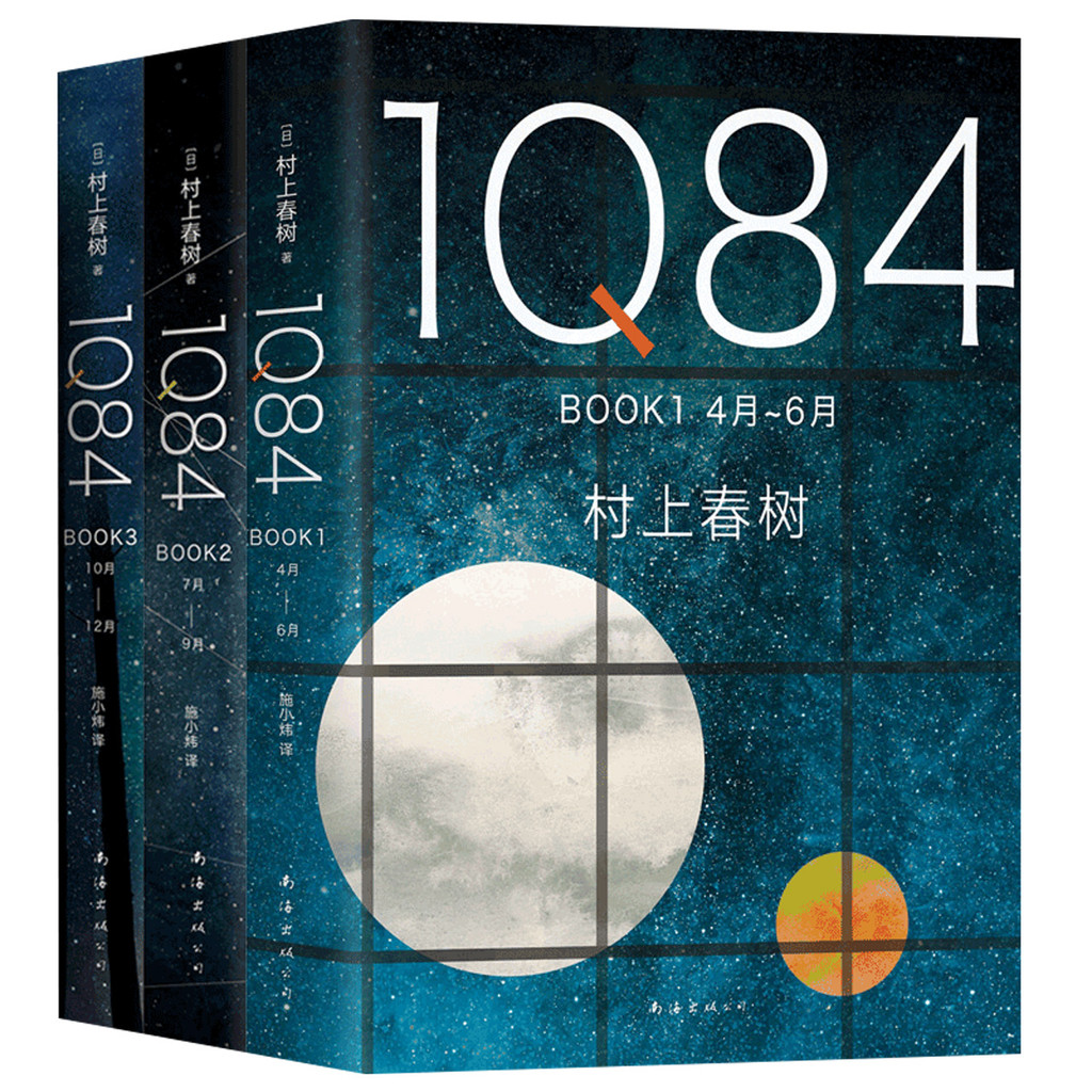 1Q84BOOK ครบชุด 3 เล่ม Haruki Murakami เขียนโดยวรรณกรรมสมัยใหม่ Prose Essays นวนิยายต่างประเทศ Xinhu