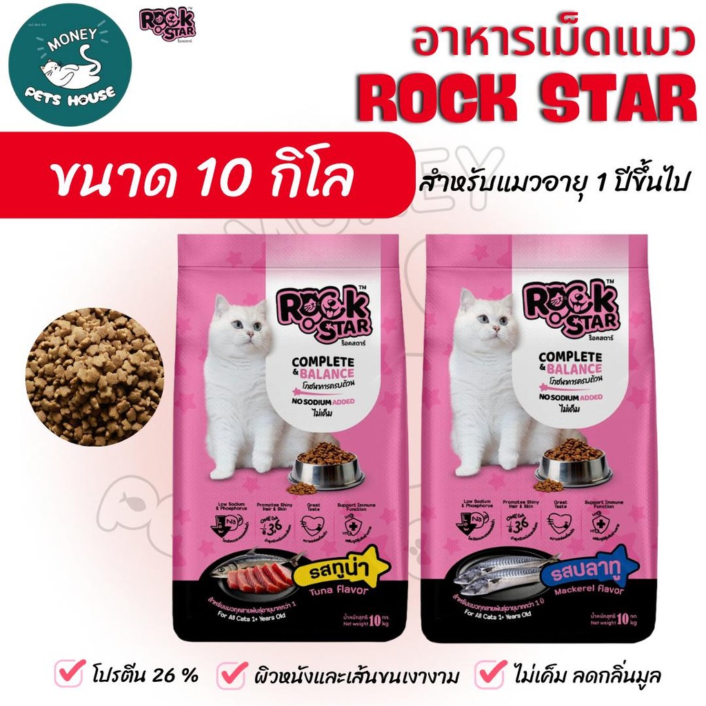 [[ ขนาด 10 กิโล ]]n อาหารแมว ROCKSTAR สูตรไม่เค็ม โภชนาการครบถ้วน ลดกลิ่นมูล ขนนุ่มสวย โปรตีน26%