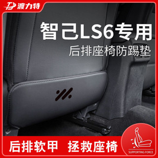 เหมาะสําหรับ [Zhiji IM6] Zhiji LS6 เบาะหลังโดยเฉพาะ Anti-Kic…