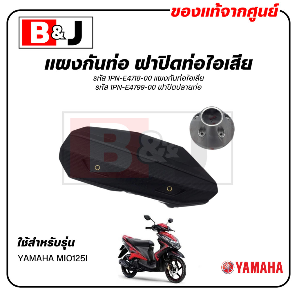 แผงกันท่อไอเสีย แท้ศูนย์ YAMAHA MIO125I ( ยามาฮ่า มีโอ 125 (หัวฉีด)/MIO 125I/ PROTECTOR,MUFFLER) ฝาค