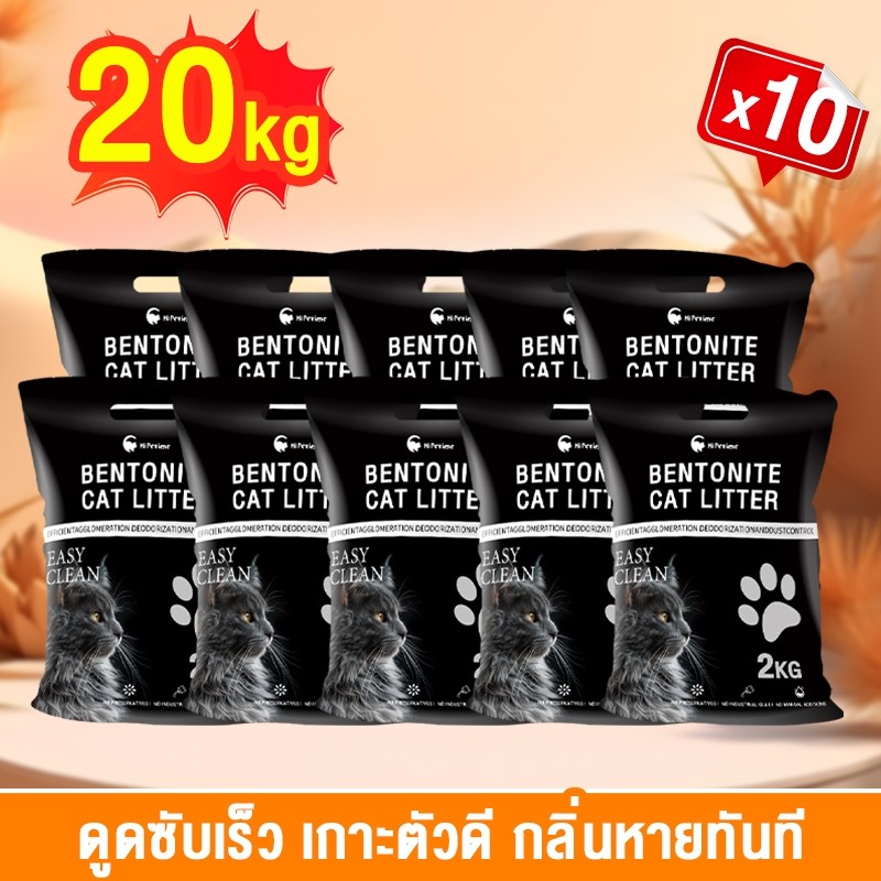 💥ส่งไว💥คุ้มสุด! 2kg*10ทรายแมวเบนโทไนท์ จับตัวเป็นก้อนเร็ว กำจัดกลิ่นแรง ปลอดฝุ่น ปลอดภัยสำหรับแมว