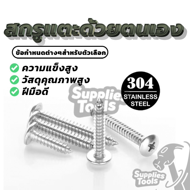 สกรูเกลียวปล่อยสกรู น็อต หัวเตเปอร์ 304 สแตนเลส ทุกความยาว ปราศจากเศษเสี้ยน เหมาะสำหรับเฟอร์นิเจอร์