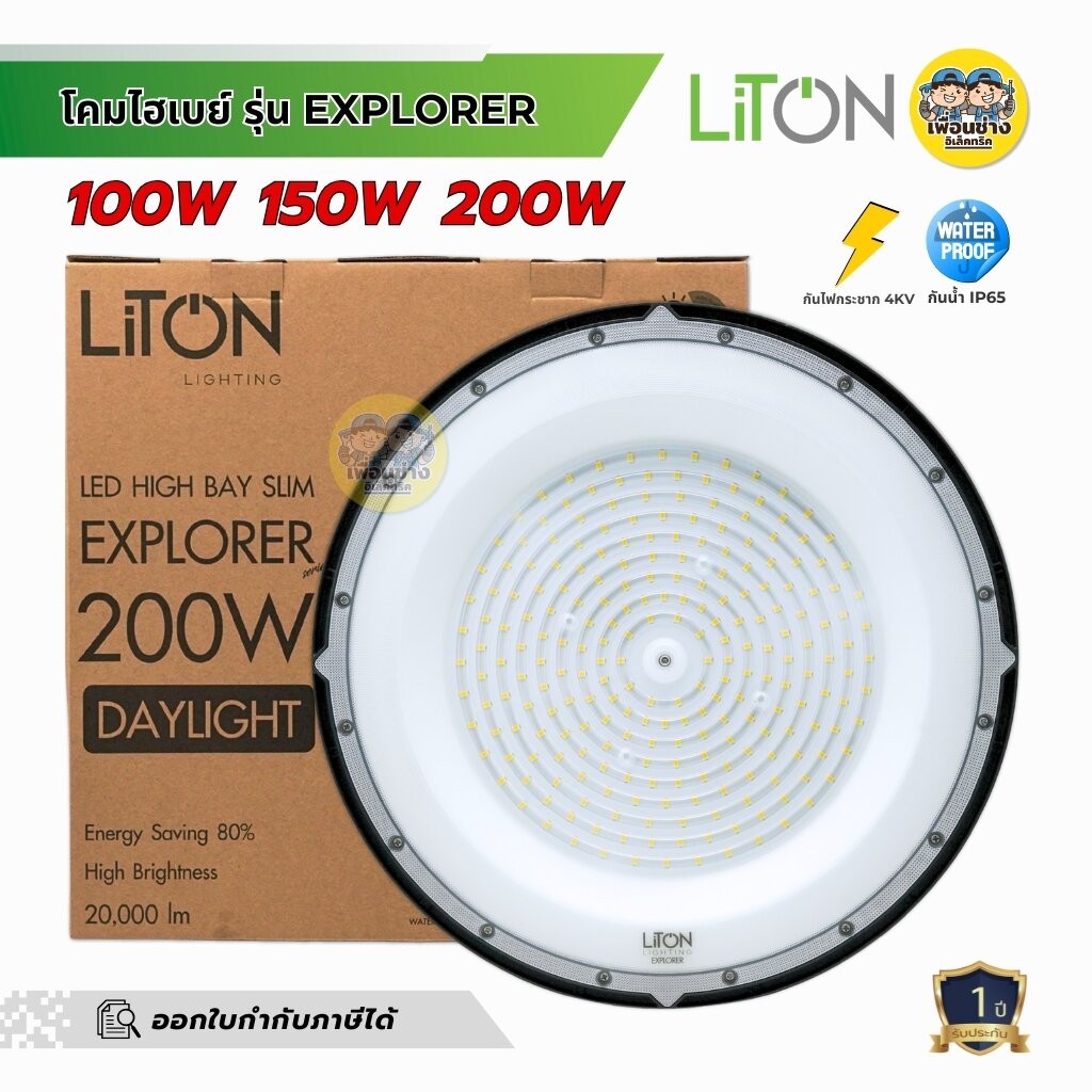 LiTON โคมไฮเบย์ LED รุ่น EXPLORER 100w 150w 200w กันน้ำ IP65 โคมไฟ HighBay ไลตัน