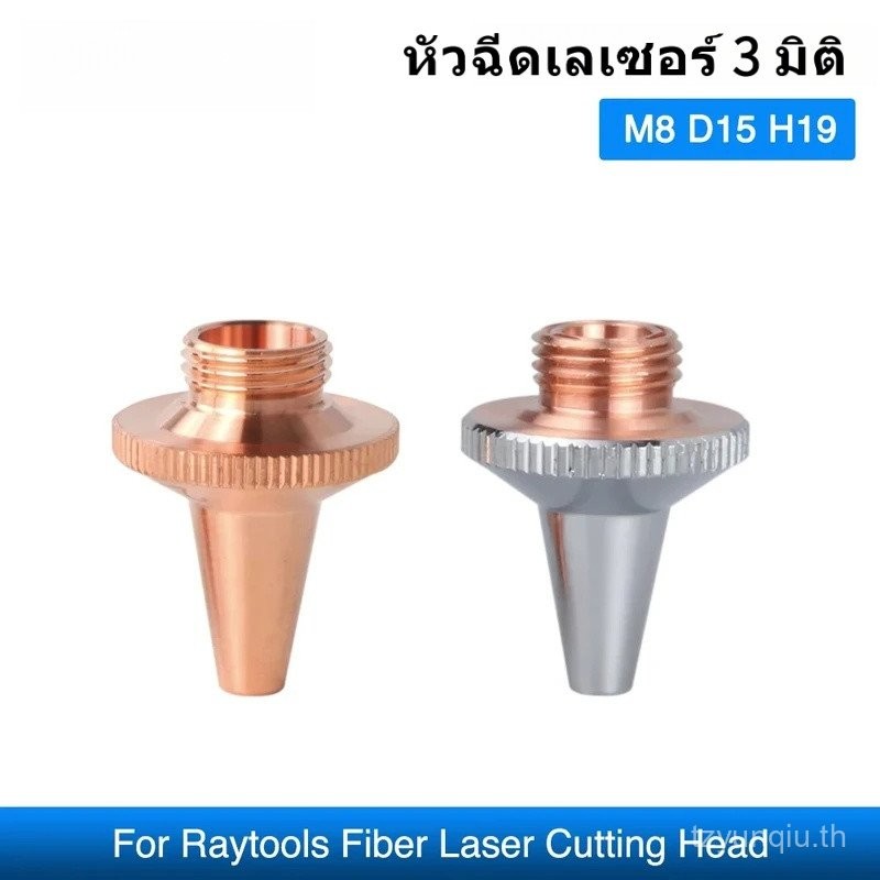 3D หัวฉีดเลเซอร์ D15 H19 M8mm Raytools 3D ไฟเบอร์หัวตัดโลหะ BT210S BM111 BM112 BM109 Ospri WSX