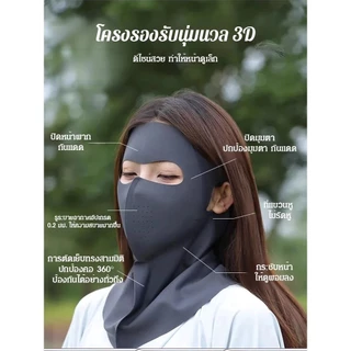 🔥พร้อมส่ง🔥หน้ากากกันแดดทั่วหน้าUPF50+ ปิดลำคอ และหน้าผาก ปฏิเสธฝ้าแดด /หน้ากากกันแดด 3D เต็มหน้าคลุมใบหน้าและคอ ผ้าเย็น