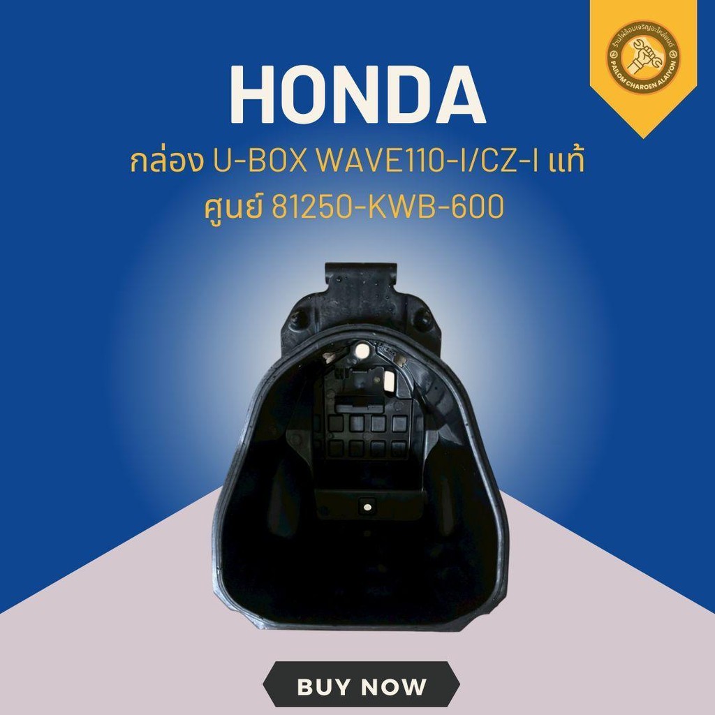 กล่อง U-BOX WAVE110-I/CZ-I แท้ศูนย์ 81250-KWB-600