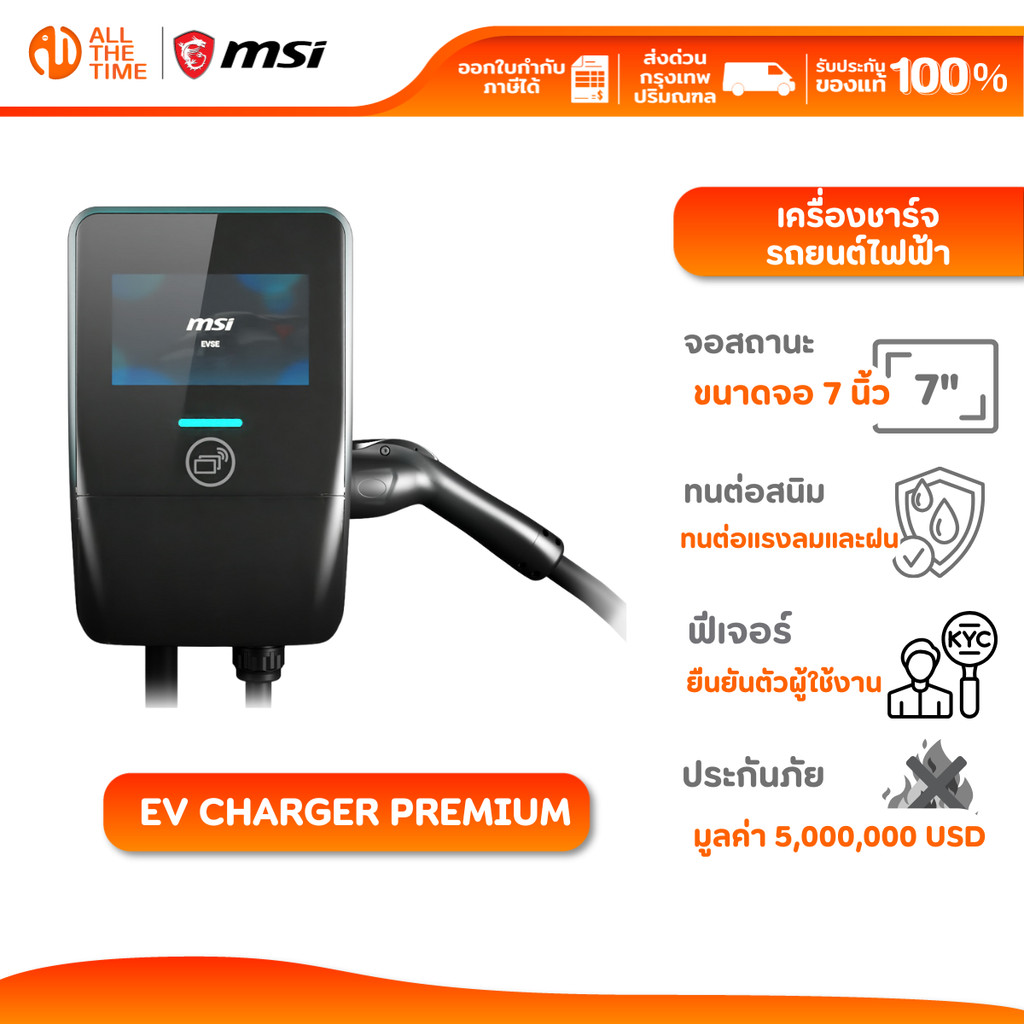 MSI SMART EV CHARGER PREMIUM 7.4kW เครื่องชาร์จรถยนต์ไฟฟ้า [แจ้งเบอร์โทรในแชทเพื่อแจ้งค่าติดตั้ง]