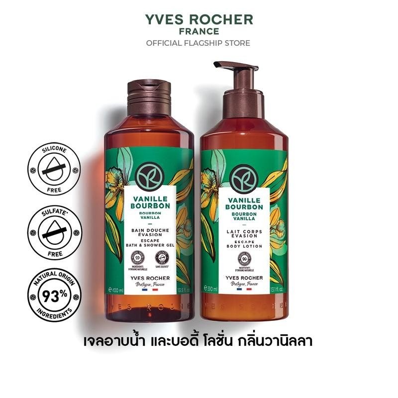 [แพ็คคู่] อีฟ โรเช Yves Rocher Bourbon Vanilla Escape Body Lotion 390 มล. & Shower Gel 400 มล. โลชั่