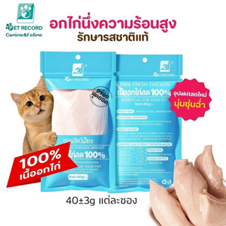 20/40 ชิ้น อกไก่แมว อกไก่นึ่ง อกไก่คลีน อกไก่ต้ม 40 กรัม พร้…