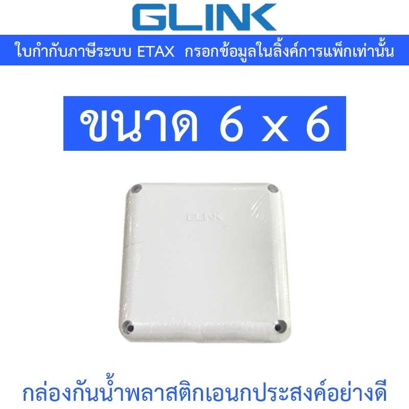 Glink กล่องกันน้ำ พลาสติกเอนกประสงค์อย่างดี ขนาด 6 x 6